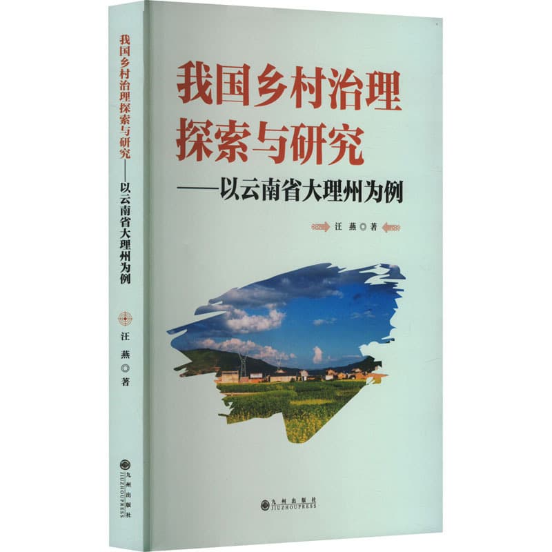 我国乡村治理探索与研究—以云南省大理州为例