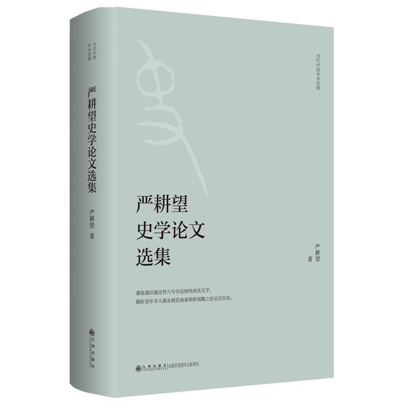 严耕望史学论文选集