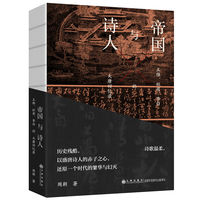 帝国与诗人—王维、杜甫、李白的大唐回忆录