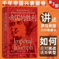帝国的胜利—从哈德良到君士坦丁的罗马世界