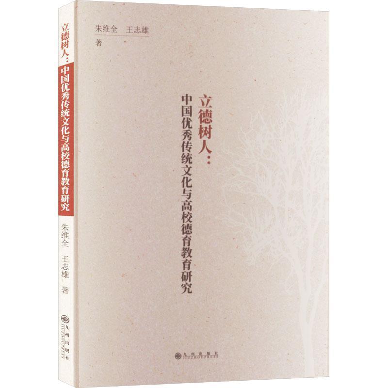 立德树人—中国优秀传统文化与高校德育教育研究: