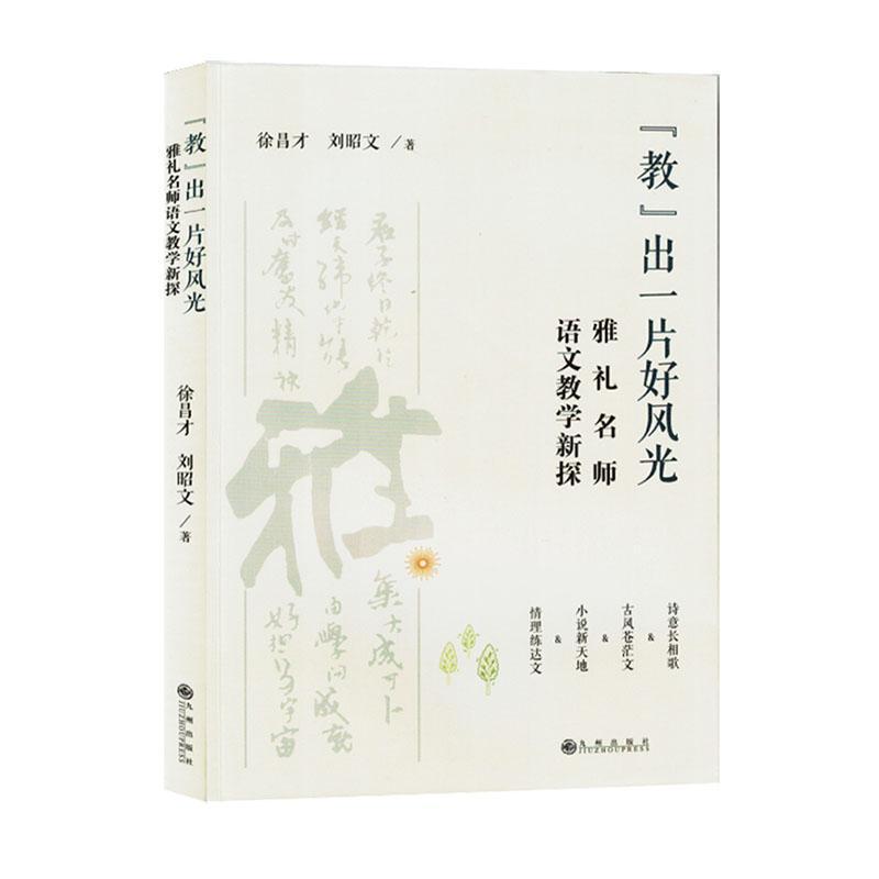 “教”出一片好风光—雅礼名师语文教学新探