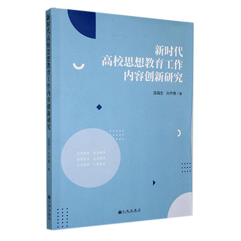 新时代高校思想教育工作内容创新研究