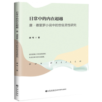 日常中的内在超越—唐·德里罗小说中的世俗灵性研究