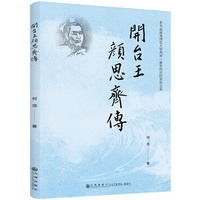 開台王—顏思齊傳