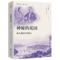神秘的花国—英人游历中国记