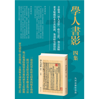 学人书影四集