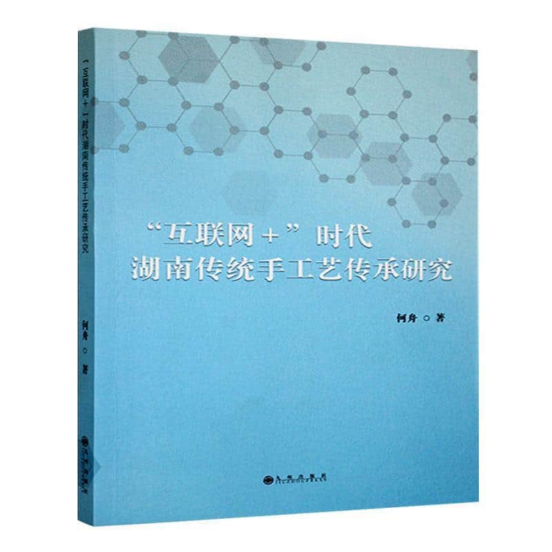 “互联网＋”时代湖南传统手工艺传承研究