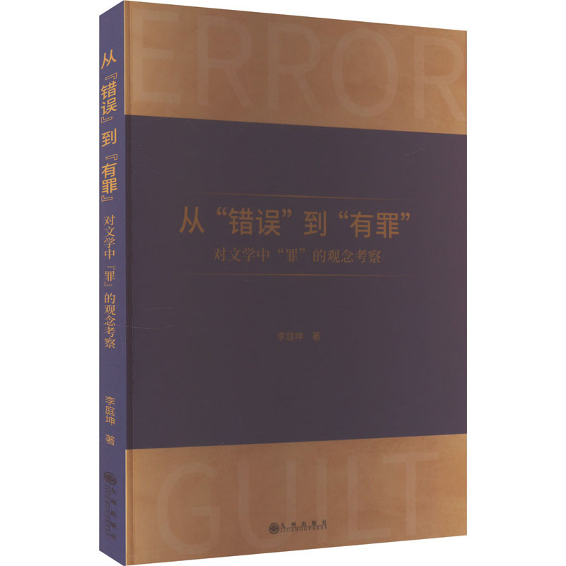 从“错误”到“有罪”—对文学中“罪”的观念考察:
