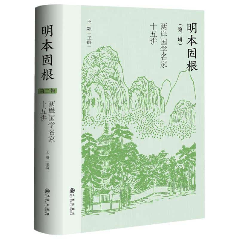明本固根—两岸国学名家十五讲(第二辑)