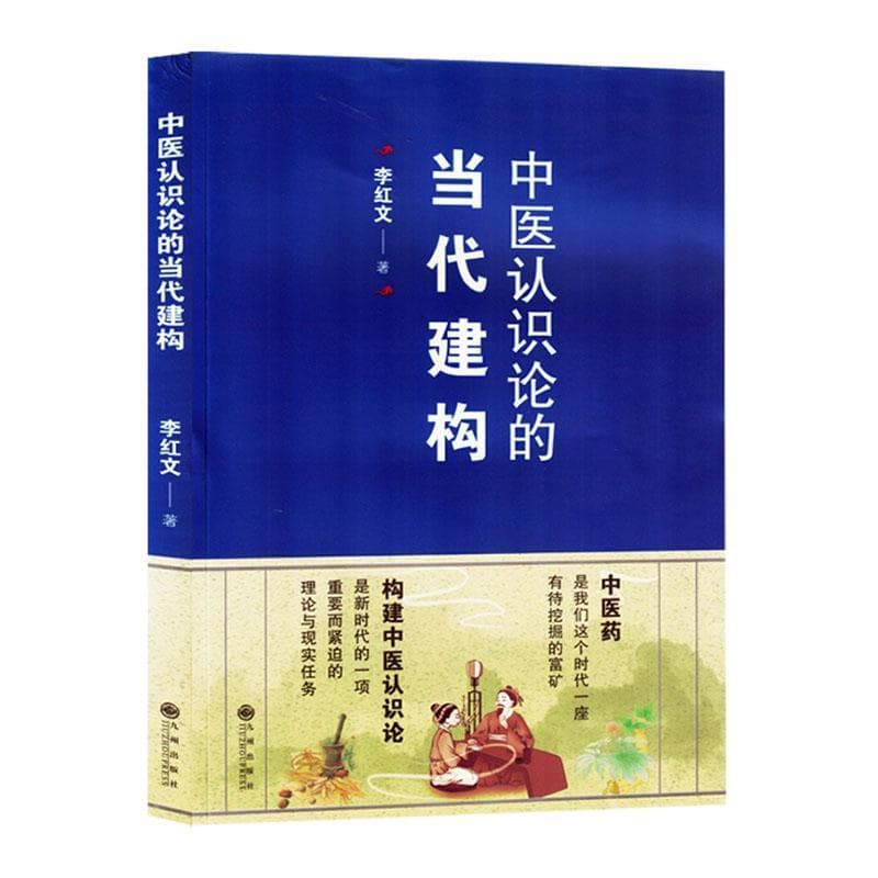 中医认识论的当代建构