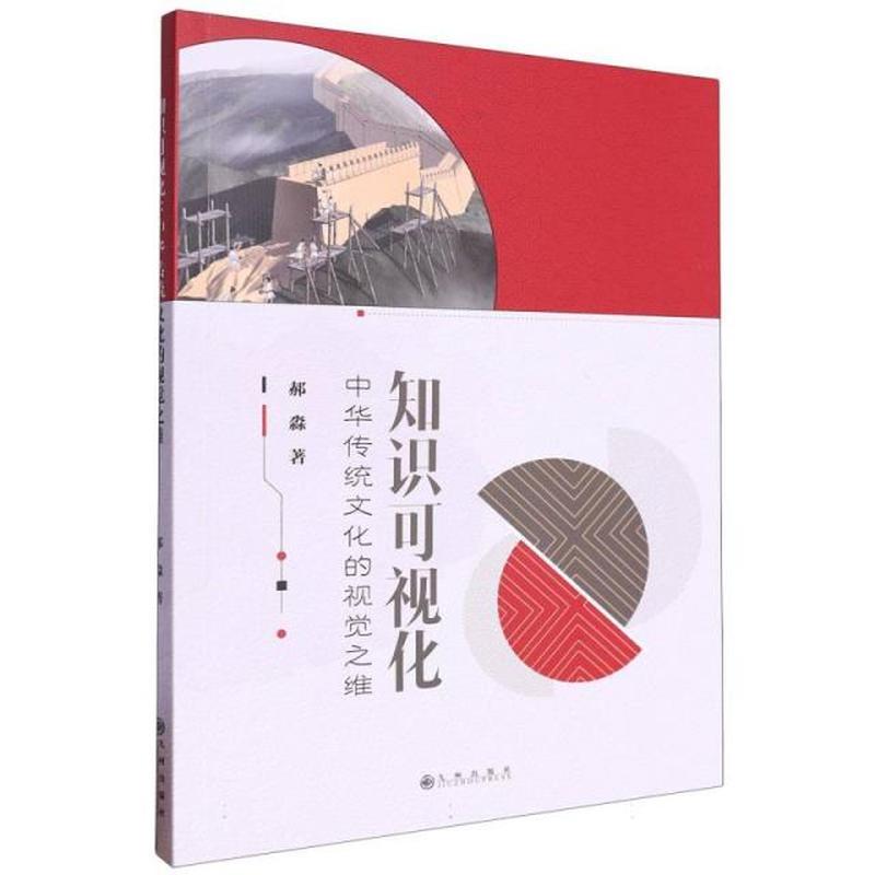 知识可视化—中华传统文化的视觉之维