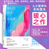 我们的孩子在呼救—一个儿少精神科医生与伤痕累累的孩子们