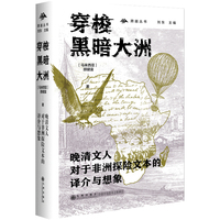 穿梭黑暗大洲—晚清文人对于非洲探险文本的译介与想象