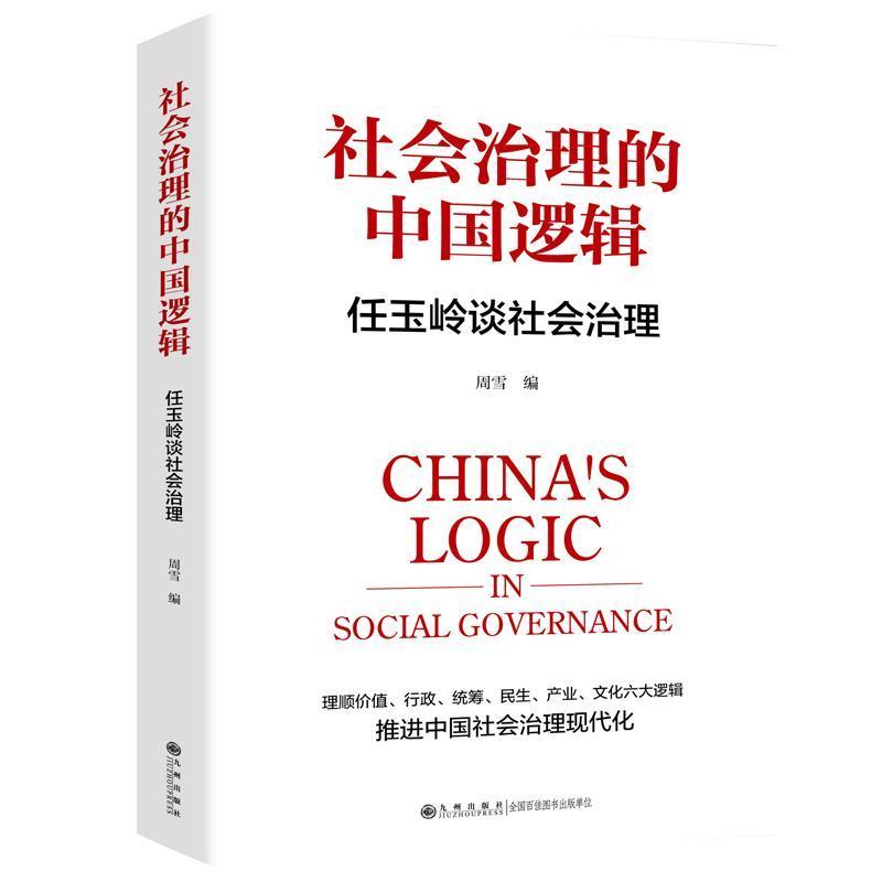社会治理的中国逻辑—任玉岭谈社会治理