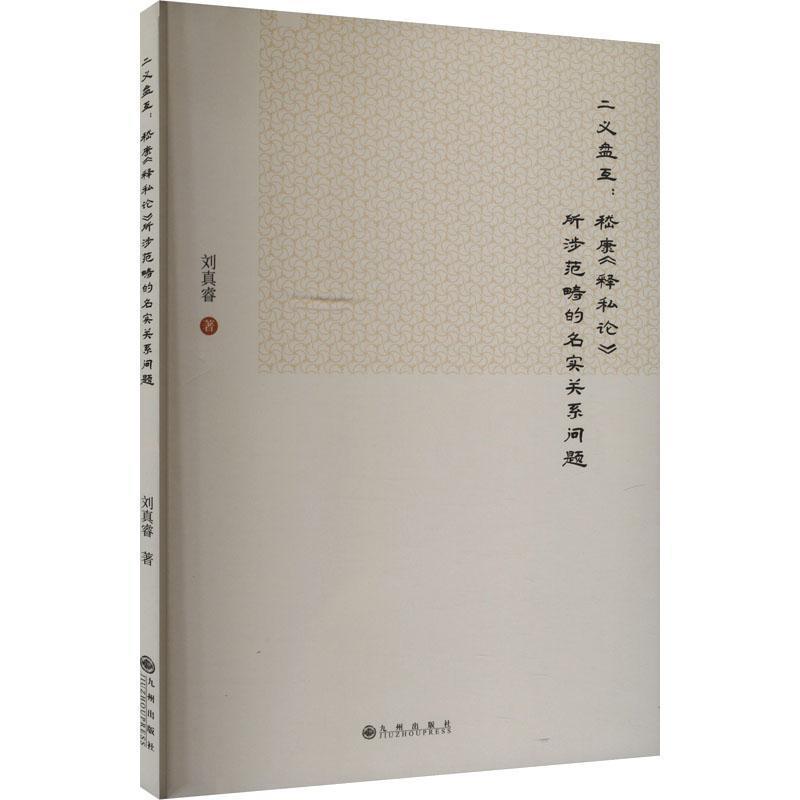 二义盘互—嵇康《释私论》所涉范畴的名实关系问题