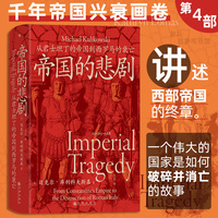 帝国的悲剧—从君士坦丁的帝国到西罗马的衰亡