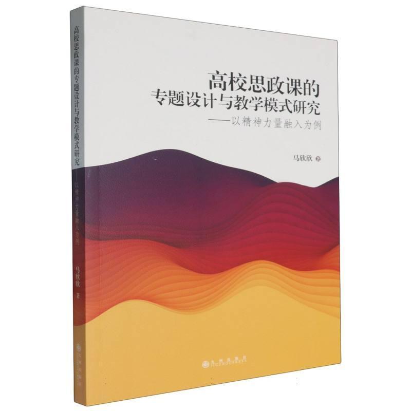 高校思政课的专题设计与教学模式研究—以精神力量融入为例: