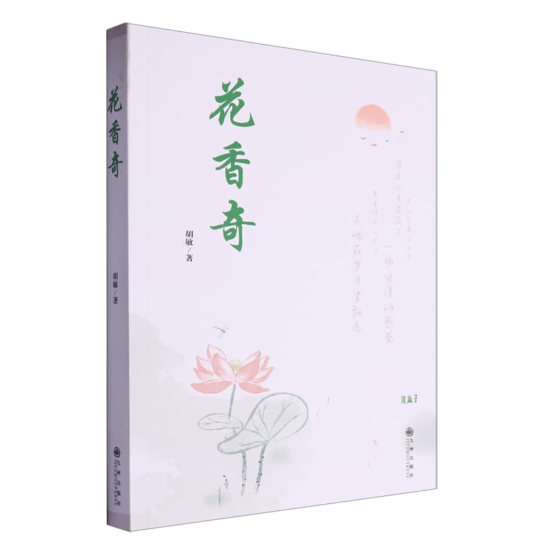 花香奇