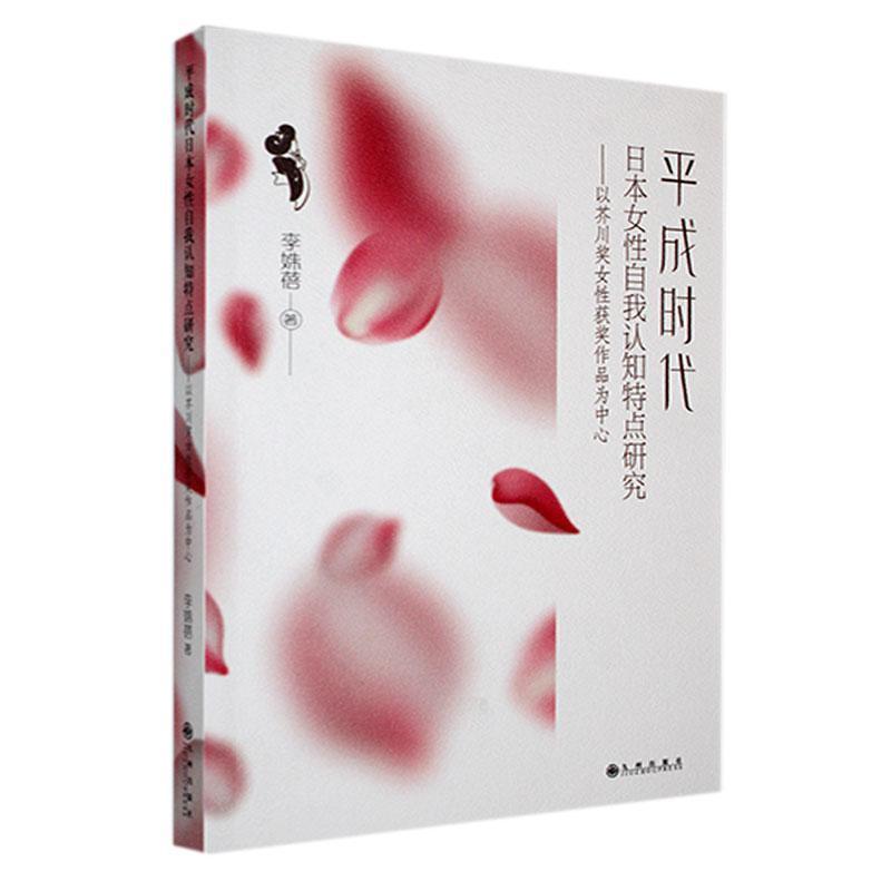 平成时代日本女性自我认知特点研究—以芥川奖女性获奖作品为中心