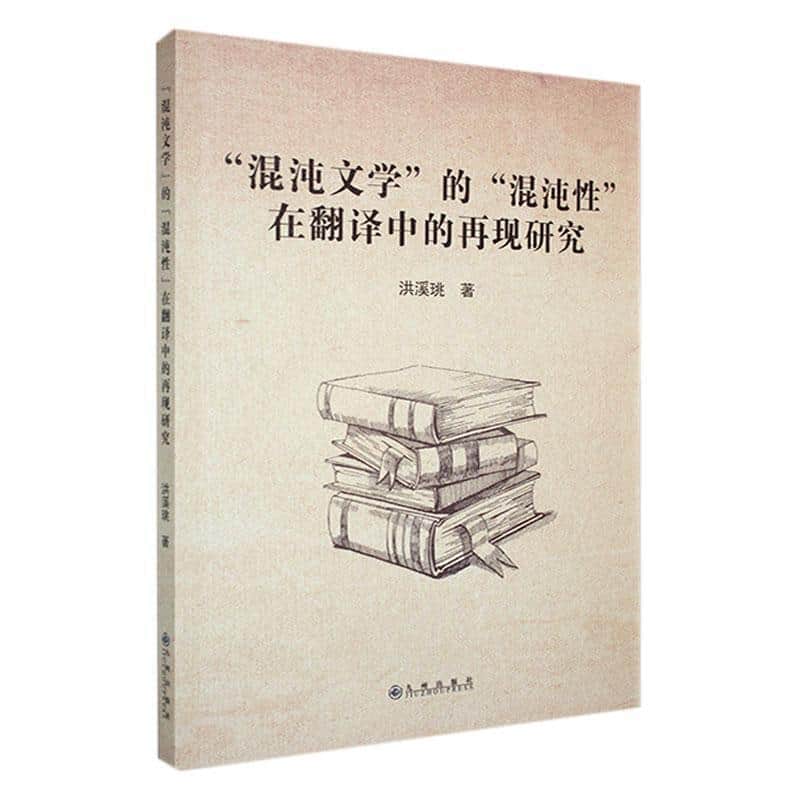 “混沌文学”的“混沌性”在翻译中的再现研究