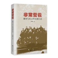非常营救—衢州与杜立特突袭行动