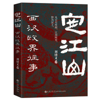 定江山—西汉政界往事