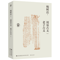 周易古义·老子古义—新校本
