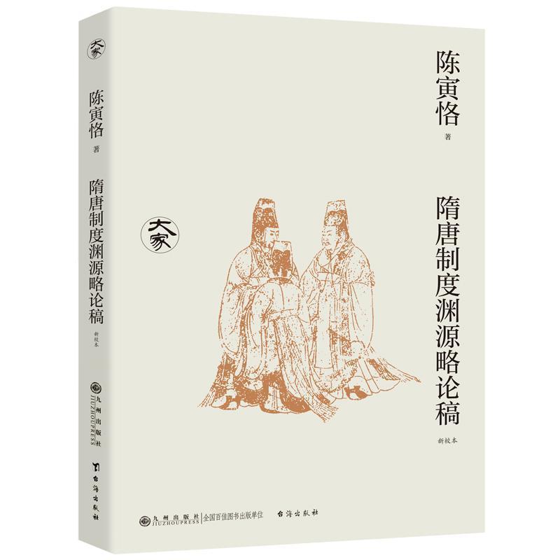 隋唐制度渊源略论稿—新校本
