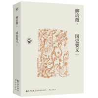 国史要义—新校本