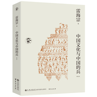中国文化与中国的兵—新校本