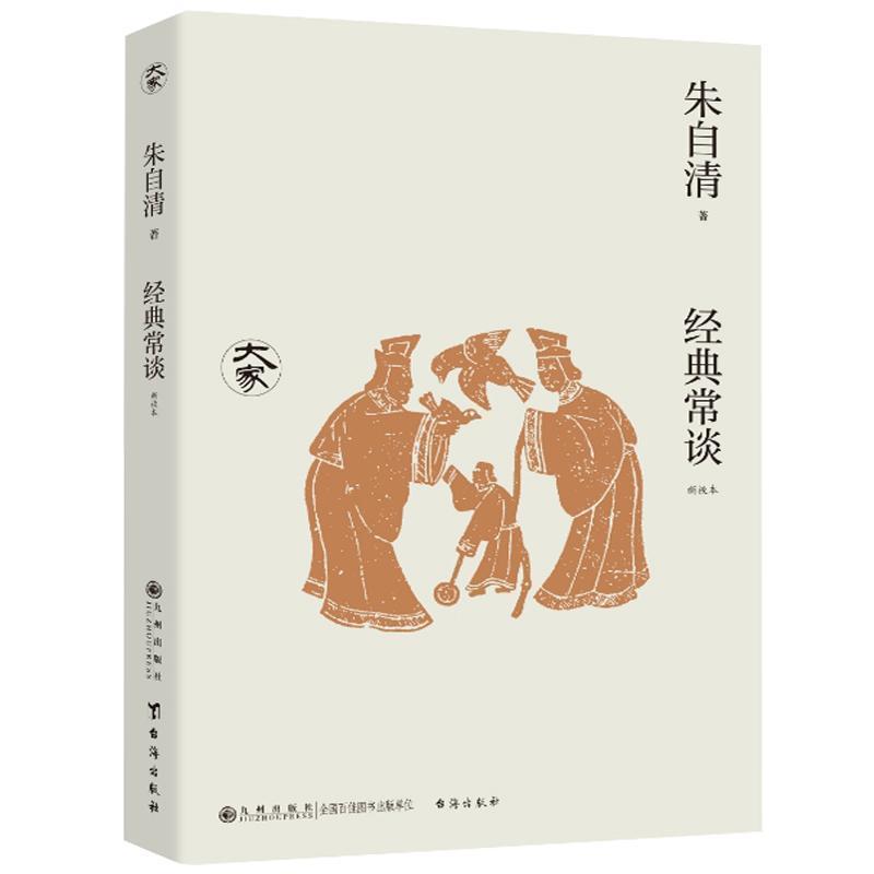 经典常谈—新校本
