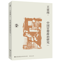中国官僚政治研究—新校本