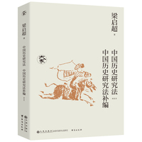 中国历史研究法中国历史研究法补编—新校本