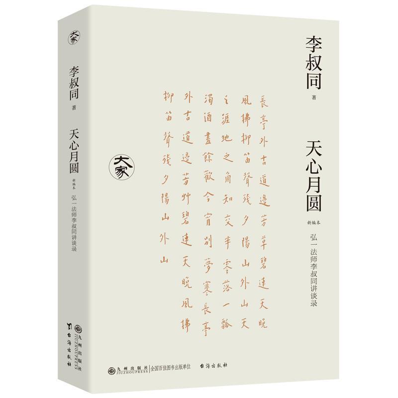 天心月圆—弘一法师李叔同讲谈录—新编本