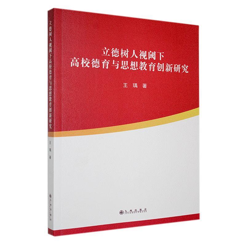立德树人视阈下高校德育与思想教育创新研究