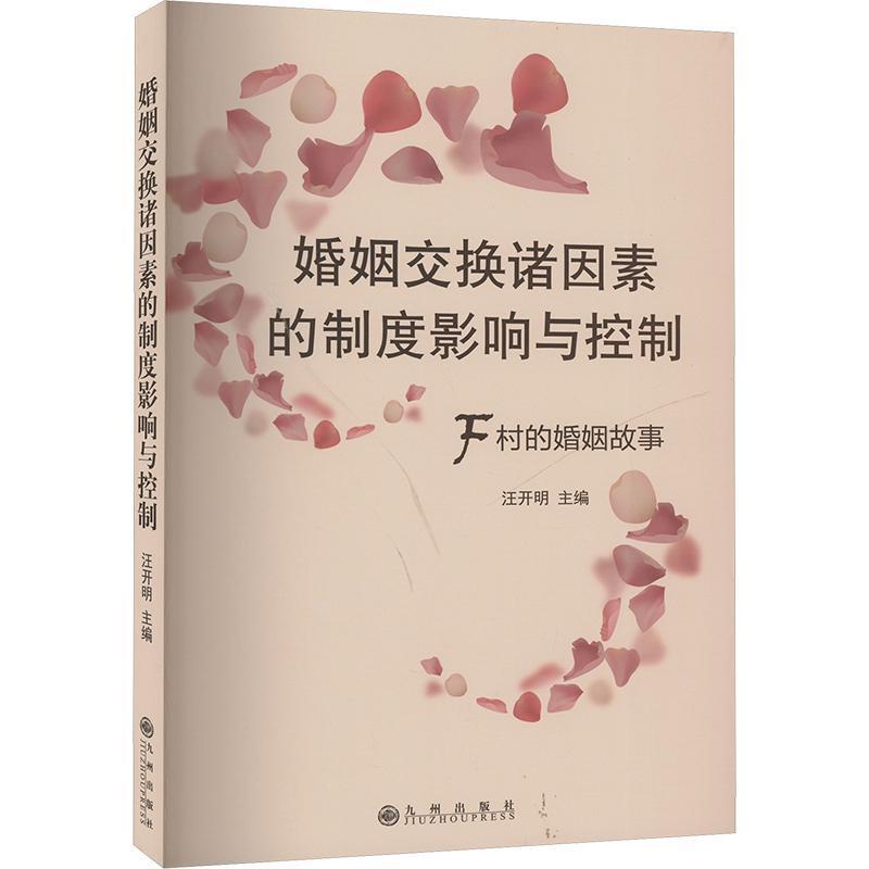 婚姻交换诸因素的制度影响与控制