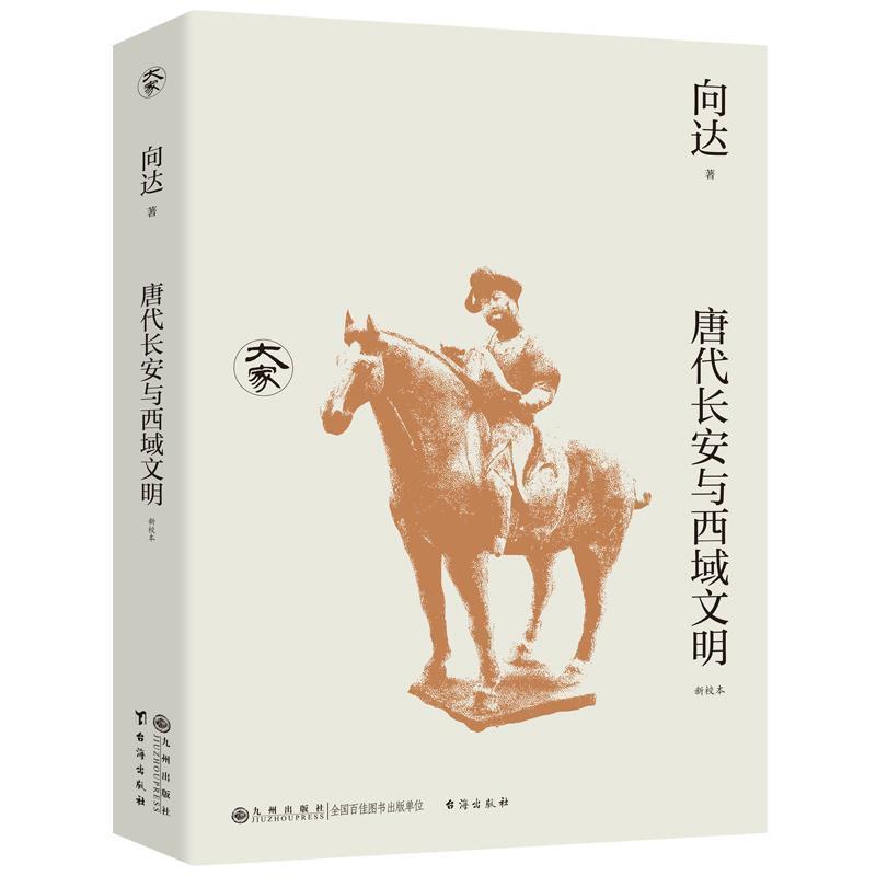 唐代长安与西域文明—新校本
