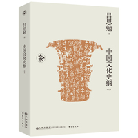 中国文化史纲—新校本