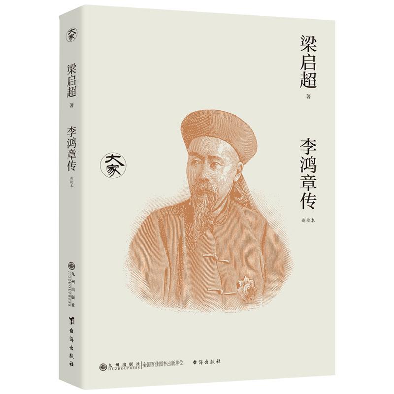李鸿章传—新校本