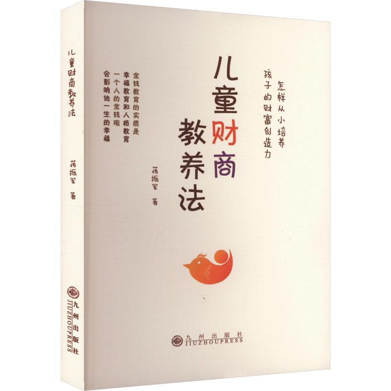 儿童财商教养法—怎样从小培养孩子的财富创造力