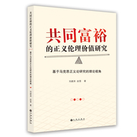共同富裕的正义伦理价值研究—基于马克思正义论研究的理论视角