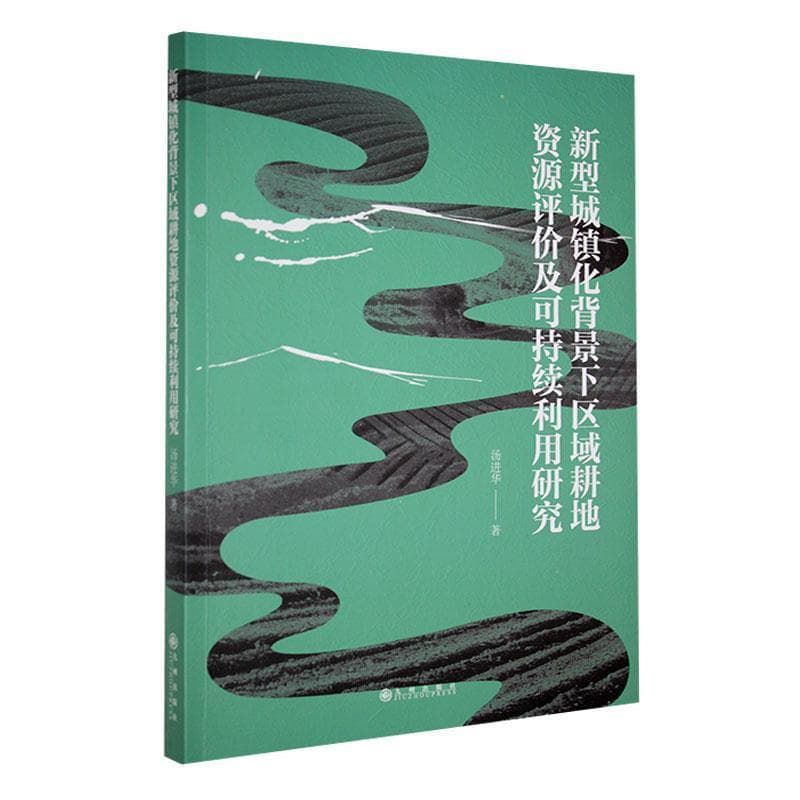 新型城镇化背景下区域耕地资源评价及可持续利用研究