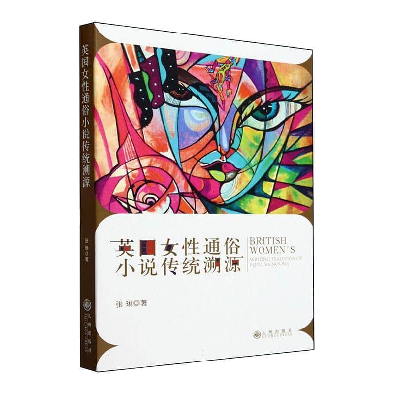 英国女性通俗小说传统溯源