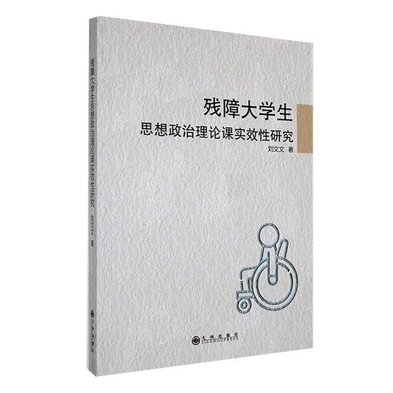 残障大学生思想政治理论课实效性研究