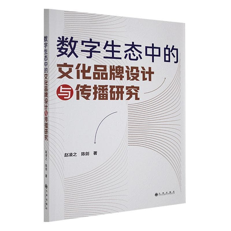 数字生态中的文化品牌设计与传播研究