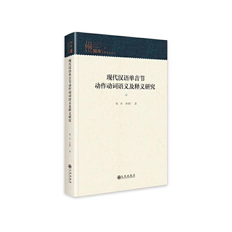 现代汉语单音节动作动词语义及释义研究