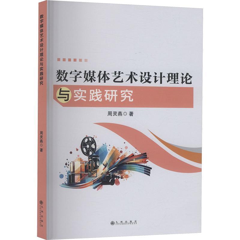 数字媒体艺术设计理论与实践研究
