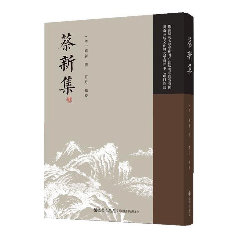 蔡新集