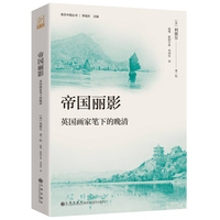 帝国丽影—英国画家笔下的晚清